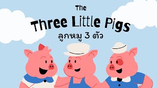 นิทานคุณธรรมเรื่อง ลูกหมู 3 ตัว (The Three Little Pigs)