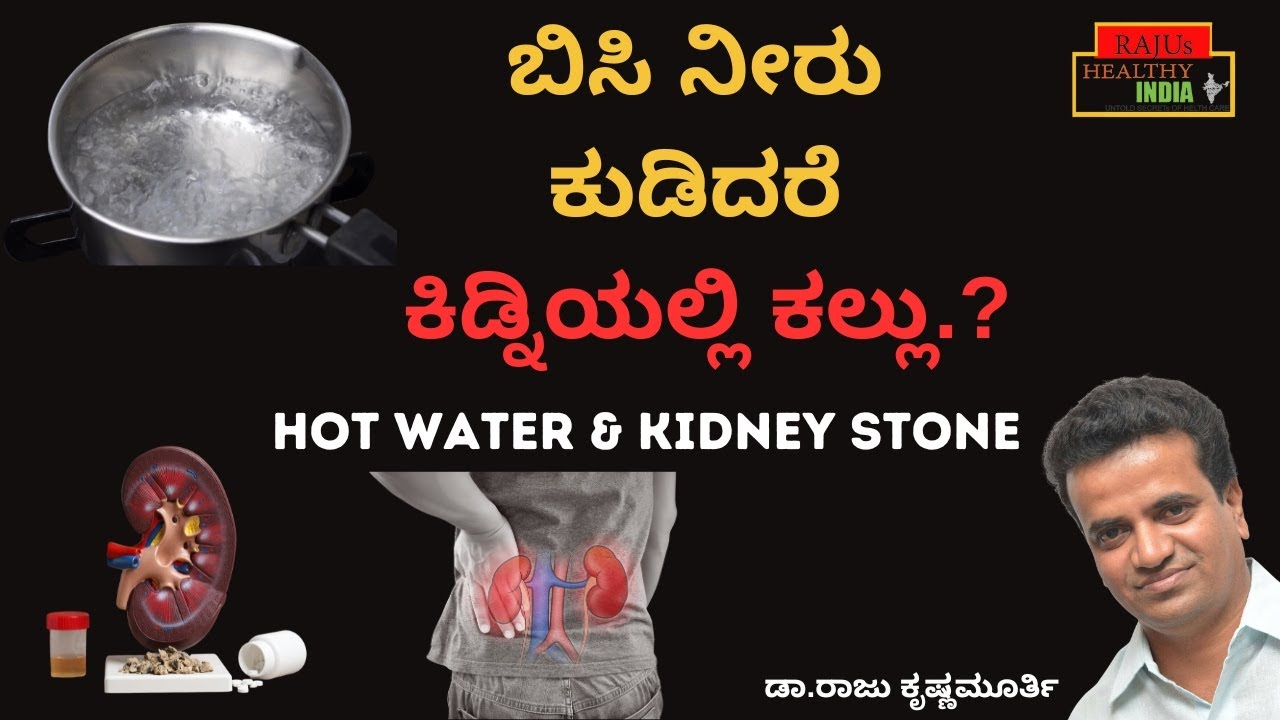ಬಿಸಿ ನೀರು ಕುಡಿದರೆ ಕಿಡ್ನಿಯಲ್ಲಿ ಕಲ್ಲು.? HOT WATER & KIDNEY STONE YouTube