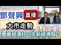 特務K&助手Jessica 直播 25/2/2021 -大市部署