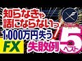 FX初心者によくある失敗例ベスト5・大損する前にこれだけは避けるべき！！
