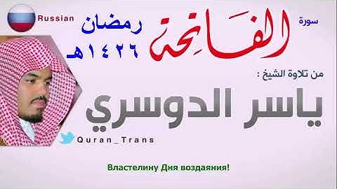 ( 1 ) سورة الفاتحه المصحف المرتل عام 1426 هـ للشيخ ياسر الدوسرى