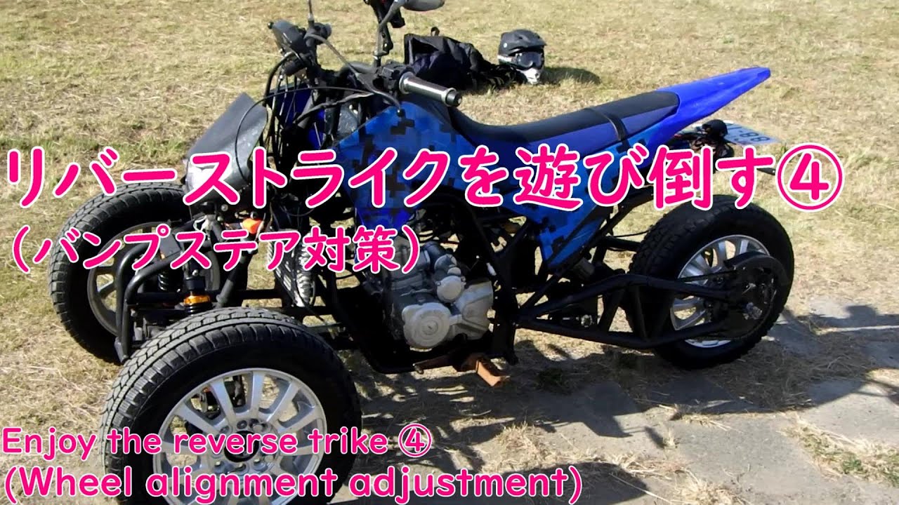 Reverse trike is finally running! !! (Before that, measures