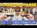 タケオ社長のDAKARA金栄堂 Youtube編 OAKLEY限定ジャパンベースボールカラーコレクションRADARLOCK(球団カラーモデル)