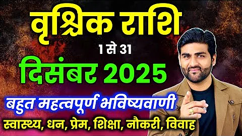 वृश्चिक राशि दिसंबर 2025 राशिफल | Vrishchik Rashi December 2025 | Scorpio Horoscope | Sachin kukreti