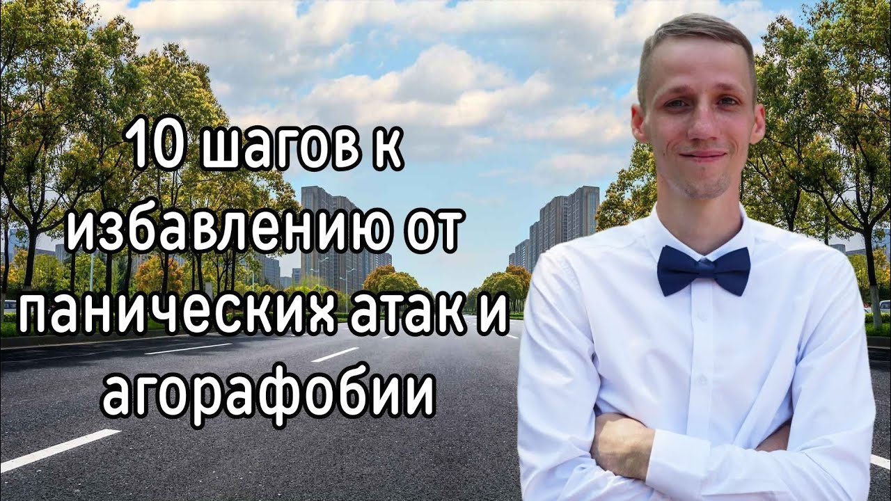 10 ШАГОВ ОТ ПА И АГОРАФОБИИ МОЯ ЛИЧНАЯ ТЕРАПИЯ Я НЕ ВЫХОДИЛ ИЗ ДОМА 2 ...