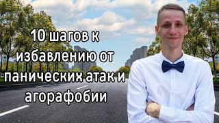 10 ШАГОВ ОТ ПА И АГОРАФОБИИ МОЯ ЛИЧНАЯ ТЕРАПИЯ Я НЕ ВЫХОДИЛ ИЗ ДОМА 2 ГОДА