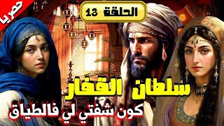 الحلقة 13 من مسلسل سلطان القفار و نورية