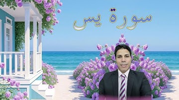 احفظ معنا سورة يس الشيخ : أحمد عابد
