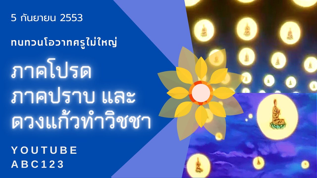 ภาคโปรด ภาคปราบ วิธีดูแลดวงแก้วกายสิทธิ์ และ ที่สุดแห่งธรรม lปกิณกะธรรมฝันในฝันวิทยาl 5/9/53