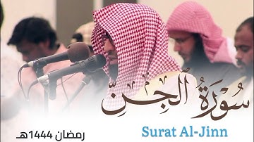 تراتيل نديّة لـ سورة الجن للقارئ أحمد العبيدي من ليالي رمضان 1444هـ