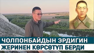 ЧОЛПОНБАЙ ТҮЛӨБЕРДИЕВДИН КУРМАН БОЛГОН ЖЕРДИ Ш.АБДЫРАХМАНОВ КӨРСӨТҮП БЕРДИ