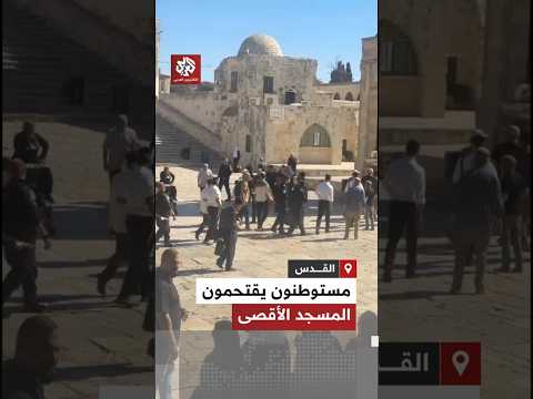 تحت حماية جنود الاحتلال مستوطنون يقتحمون باحات المسجد الأقصى