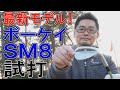 シリーズ集大成の出来!? タイトリスト「ボーケイデザインSM8ウェッジ」を試打解説！