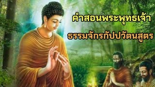 ธรรมะพระพุทธเจ้า|ธรรมจักรกัปปวัตนสูตร|ฟังแล้วเกิดสติ เกิดปัญญา ใจปล่อยวาง#ธรรมะสอนใจ