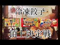 冷凍餃子を100枚以上焼いてきたワイが1番うまい冷凍餃子を判定しました【音楽教育学者】