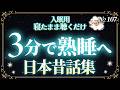 【おやすみ前の睡眠用朗読】3分で眠りに誘う日本昔話
