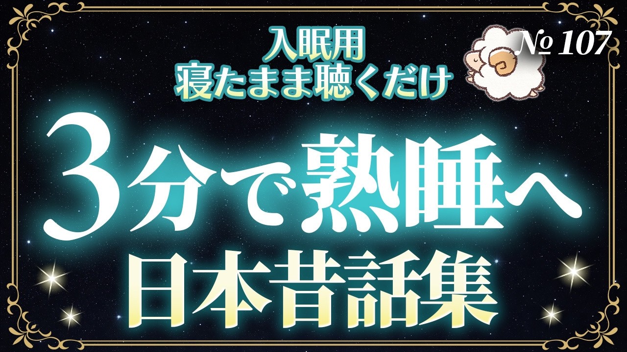 【おやすみ前の睡眠用朗読】３分で眠りに誘う日本昔話