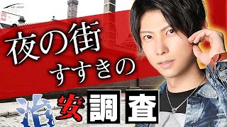 深夜も賑わう歓楽街の朝って治安どうなの？【AIR SAPPORO】