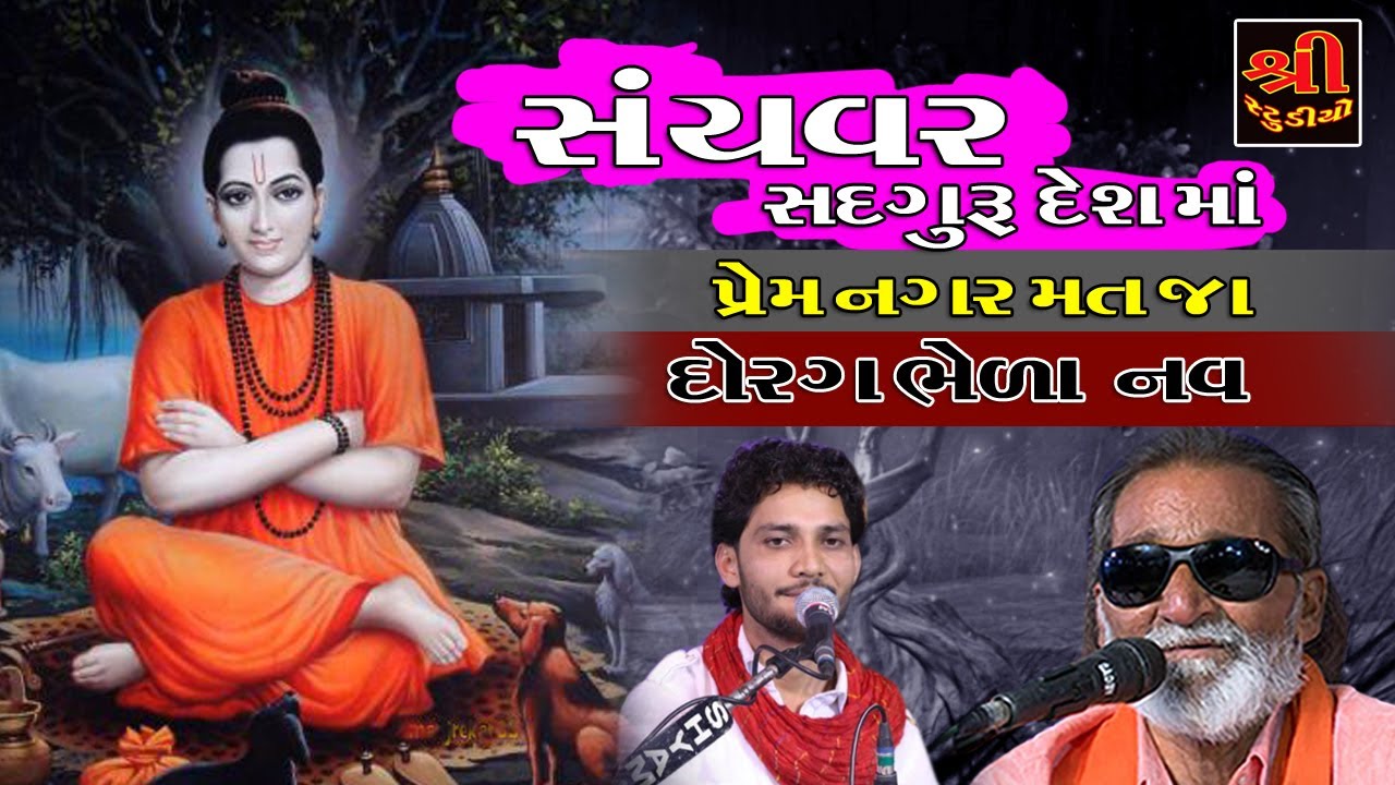 LAXMABAPU&BIRJU BAROT સ્વયંવર ગુરુ દેશ માં જુગલબંધી