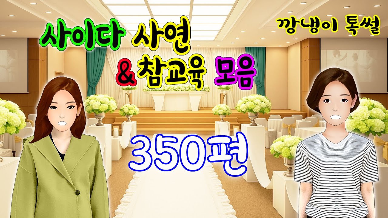 깡냉이톡썰 몰아보기  - 사이다사연 & 참교육 모음 350편
