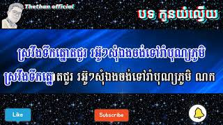 បទ កូនយំល្វើយ ភ្លេងសុទ្ធ