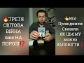 🔥ТРЕТЯ СВІТОВА ВІЙНА вже НА ПОРОЗІ⁉️ Мої Провідники Сказали ЯК можна ЦЬОМУ ЗАПОБІГТИ❗️