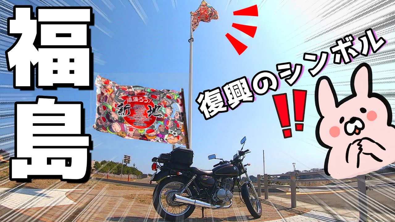 妄想捗る（？）福島ツーリング　前編　#59　 【SUZUKI ST250e】バイク女子