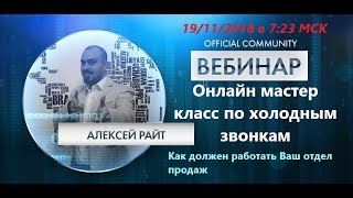 Райт Алексей: Онлайн мастер класс по холодным звонкам ( 1 часть ) Райт Алексей: Онлайн мастер класс по холодным звонкам ( 1 часть )