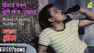 Buker Aagoon Nabhey Na | Kagajer Nauka | Bengali Movie Song | Kishore Kumar