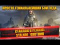 Станлок в режиме Стальной охотник | Топовая катка года | Гений игры в действии