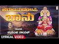 Arunanudayisi Baanu - Lyrical Song |Narasimha Nayak |Annapoorneshwari Devi Songs |Kannada Devotional