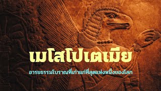 เมโสโปเตเมีย