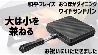 頂やした！開封動画　和平フレイズ “よくばりサイズ" ワイドになった ホットサンドパン さらにぎゅうぎゅうに焼ける! 直火専用 あつほかダイニング MB-1772