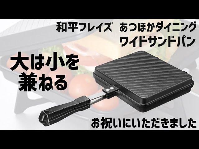 【特価商品】和平フレイズ “よくばりサイズ" ワイドになった ホットサンドパン