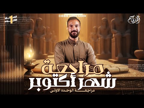 مراجعة شهر اكتوبر تاريخ الصف الأول الثانوي مراجعة الوحدة الاولي تاريخ أولي ثانوي 