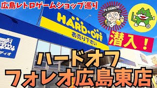 ハードオフ フォレオ広島東店 に潜入！ 新店舗で出るかハードオフドリーム⁉︎ ジャンクも！