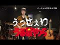 「ラムのラブソング」松谷祐子 【無観客ライブ】 シア太くんのたどたどしいギター弾き語り Japanese playing the guitar