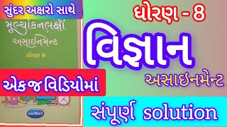 dhoran 8 vigyan vikas assignment solution 2026 એક જ વિડિયોમાં  Std 8 science assignment solution 
