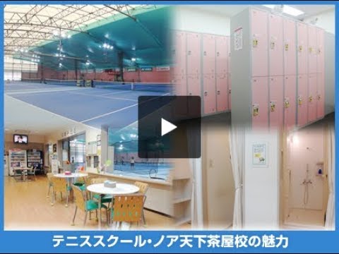 テニススクール・ノア 天下茶屋校【ノア天下茶屋はこんなところ】