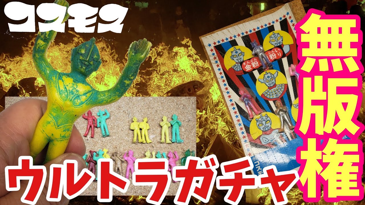 コスモス昭和ガチャガチャウルトラマン無版権消しゴム