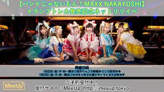 【生放送】2021年1月22日(金)バンドじゃないもん！MAXX NAKAYOSHI トランプトレカ発売記念ネットリリイベ！