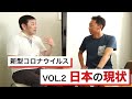 【WITHコロナ 現状と見通し】2.日本の現状