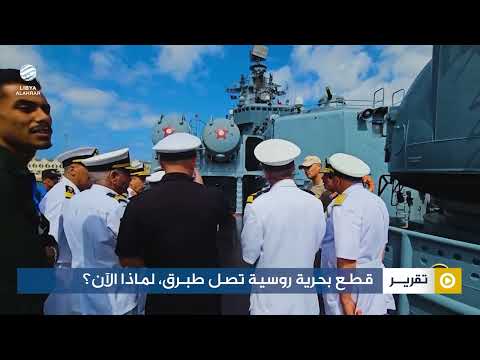 قطع بحرية روسية تصل طبرق لماذا الآن