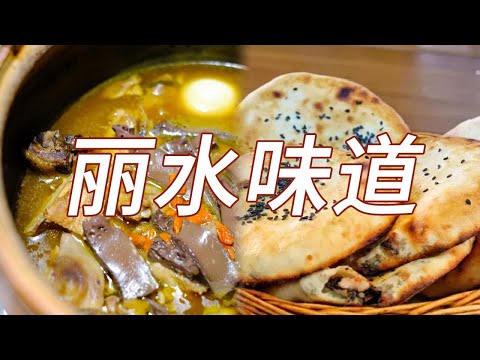 五花肉烤笋 大馄饨 猪脚炖香菇 丽水风味 照着这份美食地图带你吃过瘾！| 美食中国 Tasty China