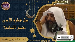 📌 هل قطرة الأذن وغسيل الأذن تفطر الصائم وتفسد عليه صيامه ؟؟||🎙️أ.د. سليمان الرحيلي