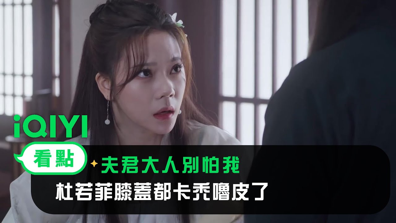 《夫君大人別怕我》看點： 杜若菲膝蓋都卡禿嚕皮了 | 愛奇藝