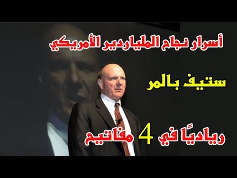 أسرار نجاح الملياردير الأمريكي ستيف بالمر ريادي ا في 4 مفاتيح