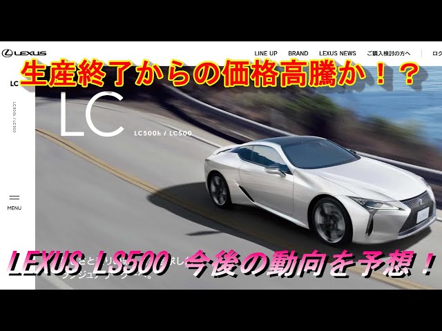 LEXUS LC500】レクサスLC500の今後の動向を予想！生産終了からの