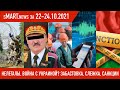 sMart.news 22–24.10: провокации на границе – Беларусь, Польша, Украина, Россия. Год без забастовки
