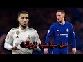ايدين هازارد Eden Hazard هازارد في الريال جنون المعلقين 